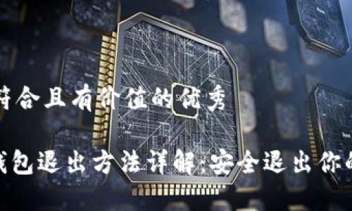 思考一个符合且有价值的优秀
imToken钱包退出方法详解:安全退出你的数字资产