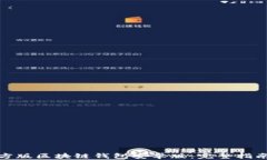 如何下载官方版区块链钱