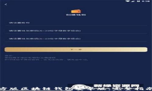 如何下载官方版区块链钱包安卓版:完整指南与应用价值