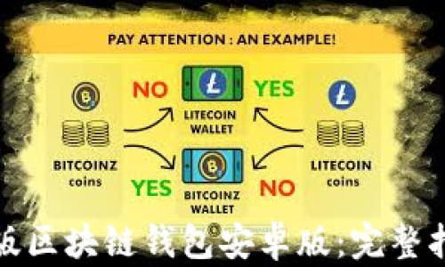 如何下载官方版区块链钱包安卓版:完整指南与应用价值