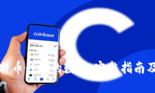 如何查比特币钱包的数量:完整指南及实用技巧