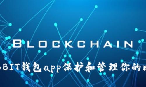 如何使用BBIT钱包app保护和管理你的比特币资产