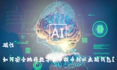磁性如何安全地将数字货