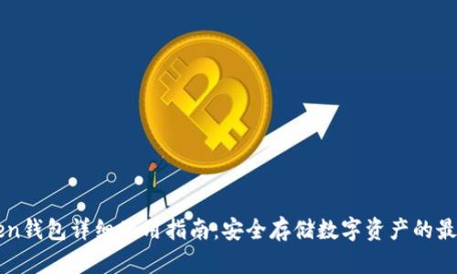 imToken钱包详细使用指南:安全存储数字资产的最佳选择