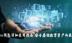 imToken钱包详细使用指南：