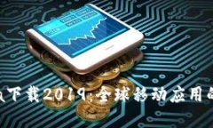 : imobeta下载2019：全球移动