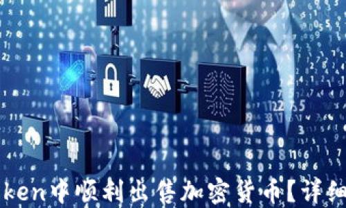 如何在imToken中顺利出售加密货币?详细指南与技巧