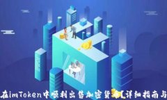 如何在imToken中顺利出售加