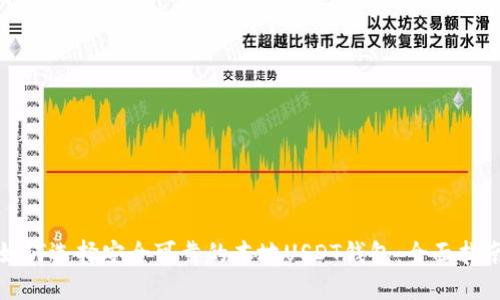 如何选择安全可靠的本地USDT钱包:全面指南
