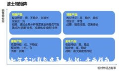 如何在IM钱包中导入私钥