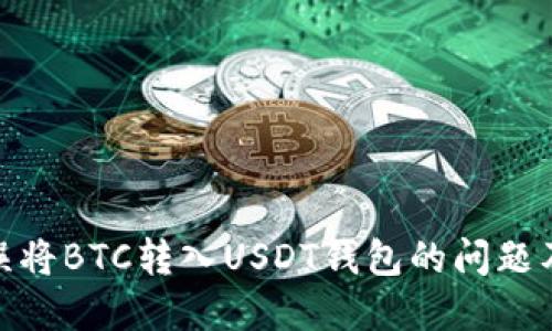 如何解决误将BTC转入USDT钱包的问题及预防措施