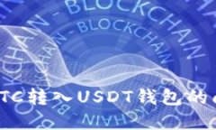 如何解决误将BTC转入USDT钱