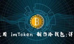 如何使用 imToken 制作冷钱