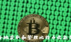   如何安全地获取和管理比