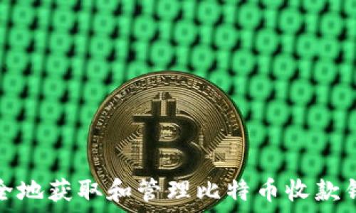 如何安全地获取和管理比特币收款钱包地址