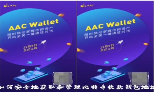 如何安全地获取和管理比特币收款钱包地址
