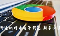 如何开通比特币电子钱包