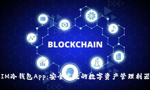 IM冷钱包App:安全高效的数字资产管理利器