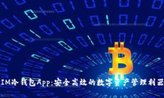 IM冷钱包App：安全高效的数
