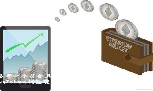 思考一个符合且有价值的优秀
imToken钱包转币指南:简单步骤教你快速转账