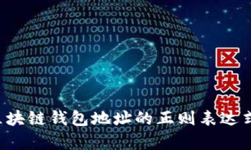如何验证区块链钱包地址的正则表达式解析与应用