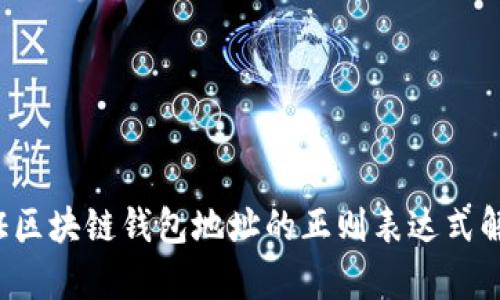 如何验证区块链钱包地址的正则表达式解析与应用