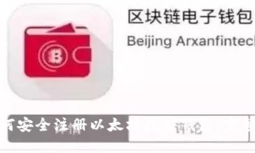 : 如何安全注册以太坊挖矿钱包：完整指南