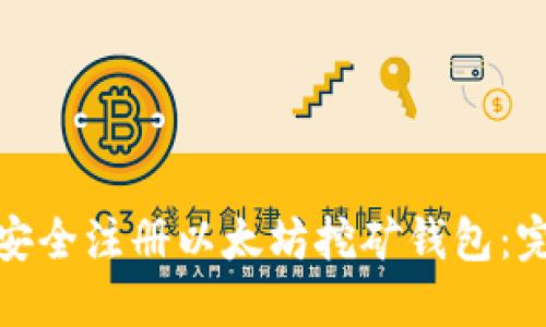 : 如何安全注册以太坊挖矿钱包：完整指南