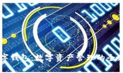 IM数字钱包：数字资产管理