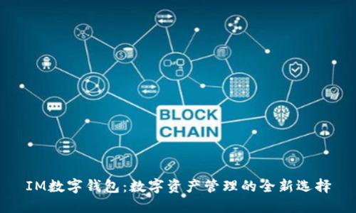 IM数字钱包:数字资产管理的全新选择