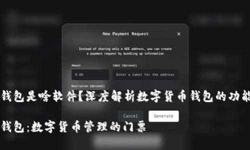 虚拟币钱包是啥软件?深度解析数字货币钱包的功能与种类
虚拟币钱包:数字货币管理的门票