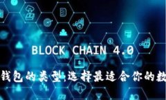 全面解析以太坊钱包的类