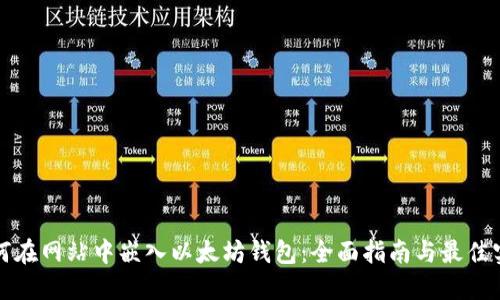 如何在网站中嵌入以太坊钱包:全面指南与最佳实践