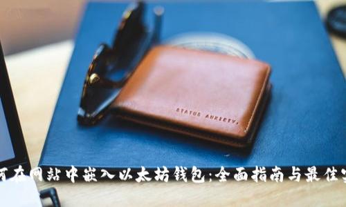 如何在网站中嵌入以太坊钱包:全面指南与最佳实践