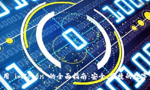 在中国使用 imToken 的全面指南:安全、便捷的数字资产管理