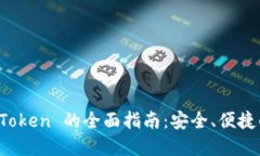 在中国使用 imToken 的全面