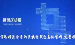 如何选择最合适的区块链