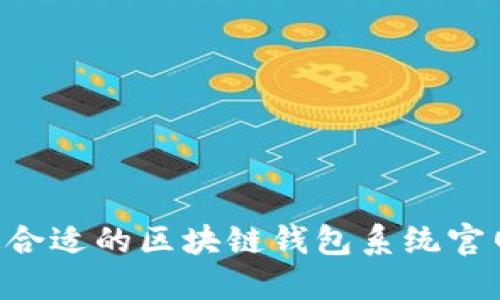 如何选择最合适的区块链钱包系统官网:完整指南
