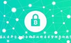 如何在火币平台上安全购