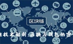 区块链技术解析：区块与