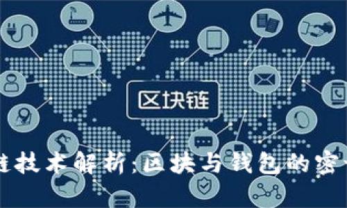 区块链技术解析:区块与钱包的密切关系