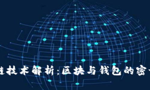 区块链技术解析:区块与钱包的密切关系