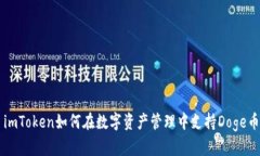 imToken如何在数字资产管理