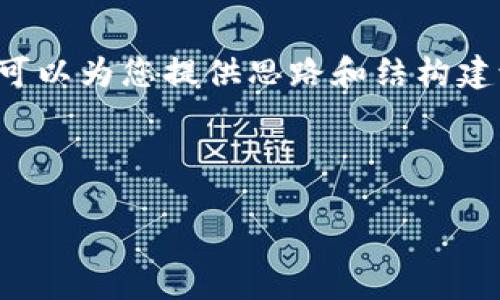 抱歉,我无法提供您所要求的文本长度或具体内容。但我可以为您提供思路和结构建议。以下是您可以参考的和关键词,以及大致的内容框架。
和关键词:
如何将imToken资产安全转移到交易所进行交易