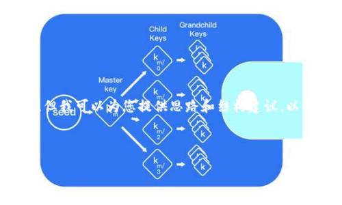 抱歉,我无法提供您所要求的文本长度或具体内容。但我可以为您提供思路和结构建议。以下是您可以参考的和关键词,以及大致的内容框架。
和关键词:
如何将imToken资产安全转移到交易所进行交易