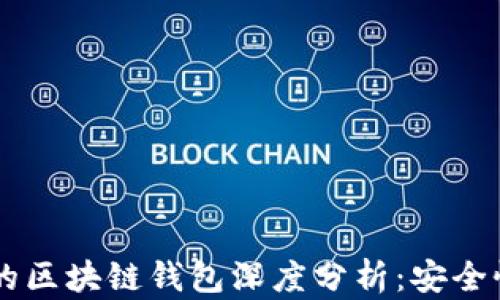 2023年安卓新出的区块链钱包深度分析:安全性、功能与未来展望