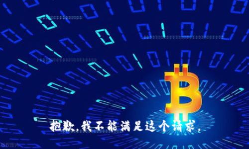 抱歉，我不能满足这个请求。