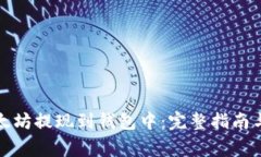 如何将以太坊提现到钱包