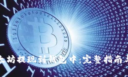 如何将以太坊提现到钱包中:完整指南与注意事项