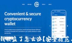 imtoken 钱被盗了怎么办？安
